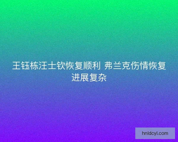 王钰栋汪士钦恢复顺利 弗兰克伤情恢复进展复杂